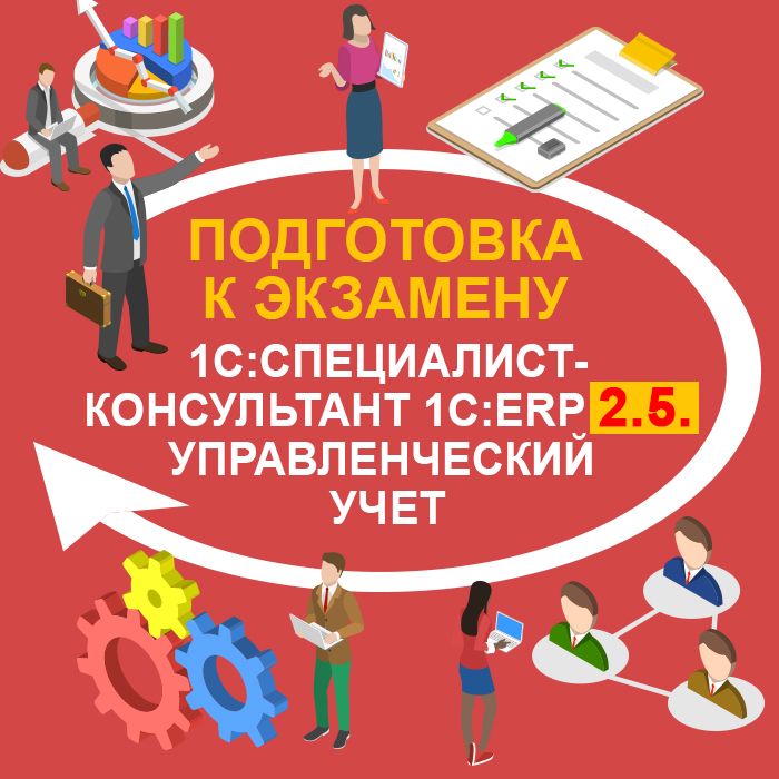 Подготовка к экзамену 1С:Специалист-консультант «1С:ERP 2.5. Управленческий учет»