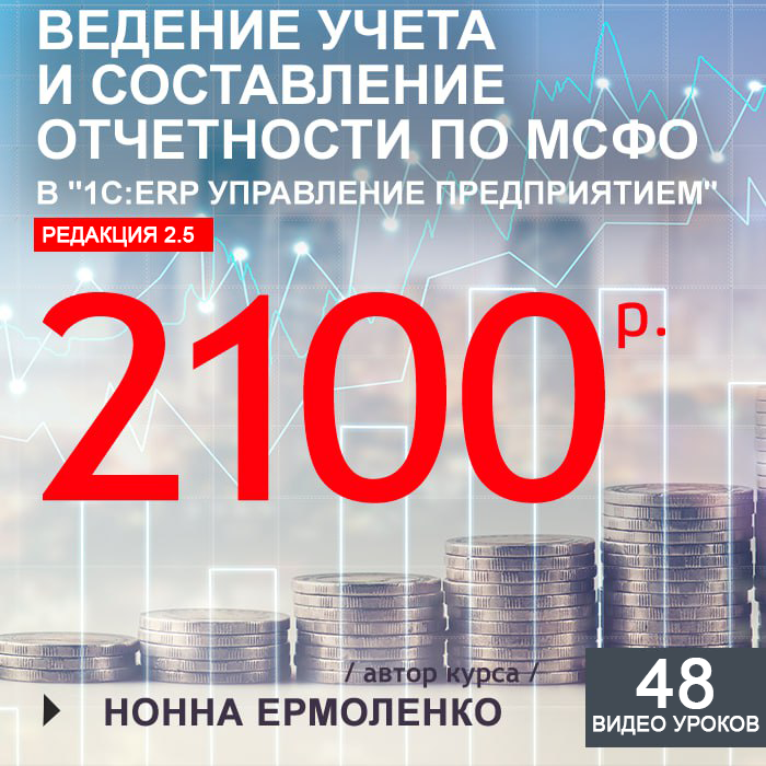 Ведение учета и составление отчетности по МСФО в «1С:ERP Управление предприятием»